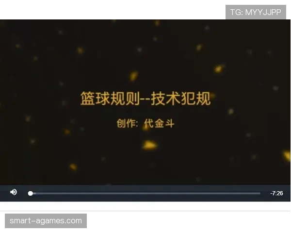 篮球规则详解：技术犯规是如何判定和执行的